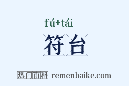 符台是什么意思的图片